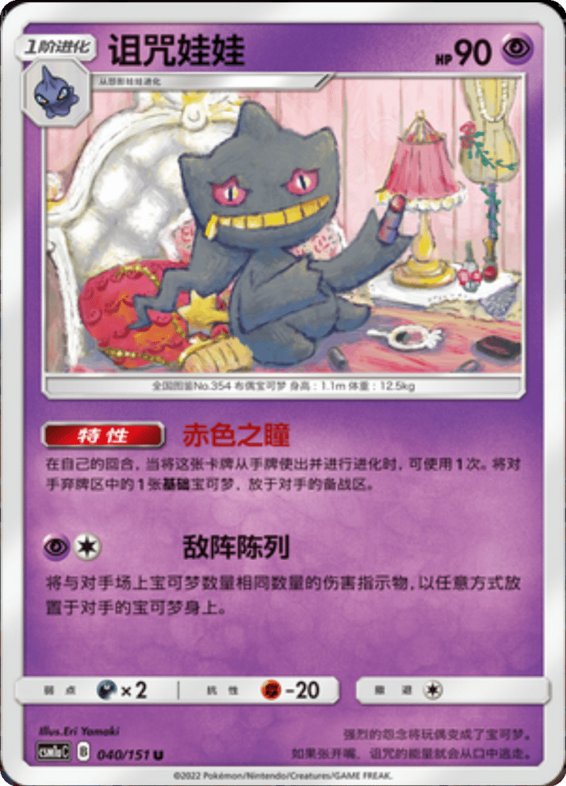 040/151 Banette诅咒娃娃 U