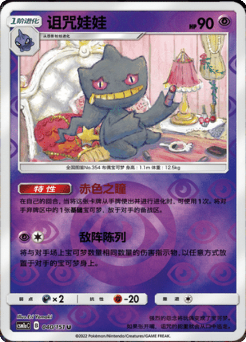 040/151 Banette诅咒娃娃 U REVERSE HOLO