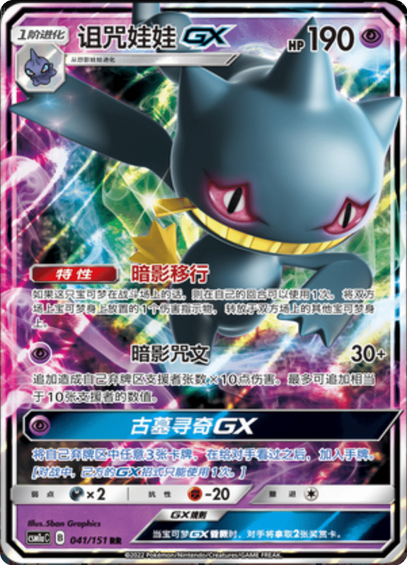 041/151 BanetteGX诅咒娃娃GX RR