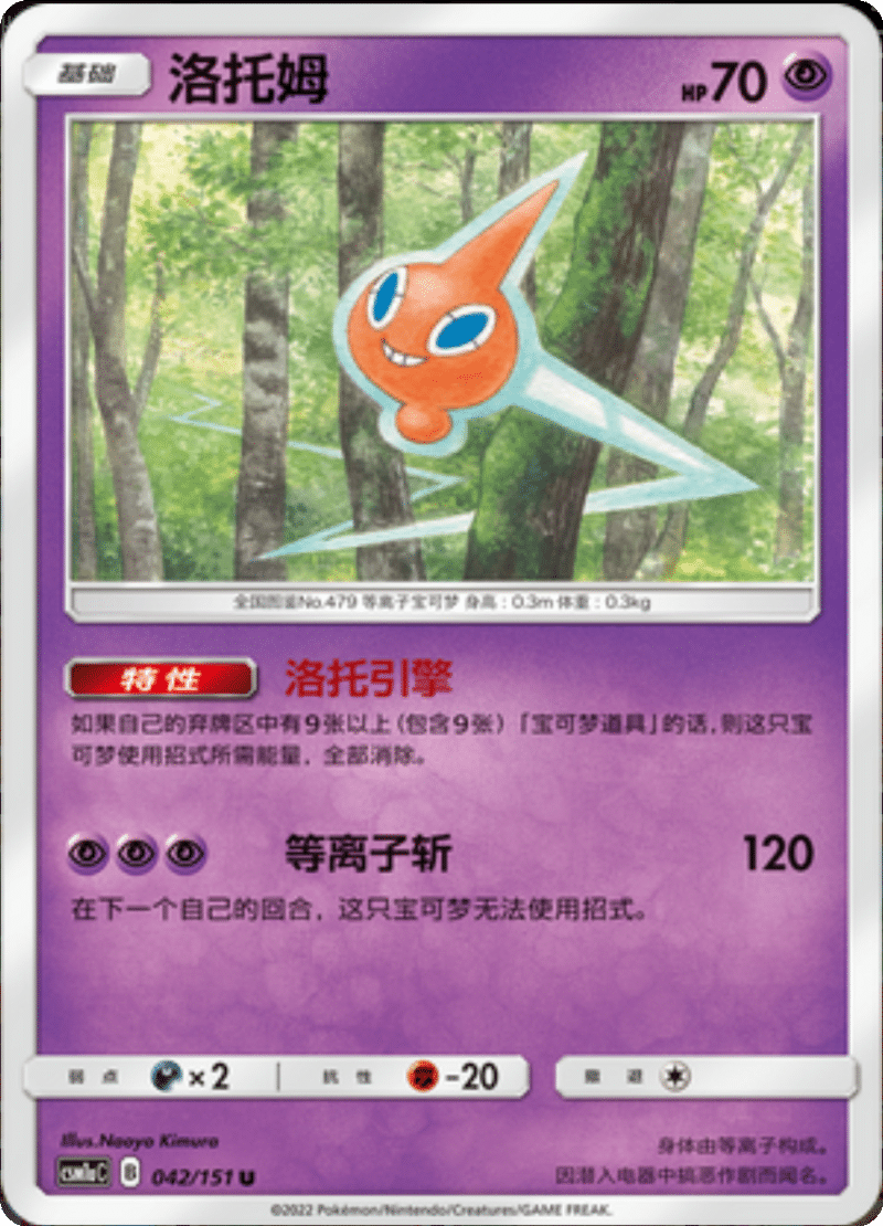 042/151 Rotom洛托姆 U