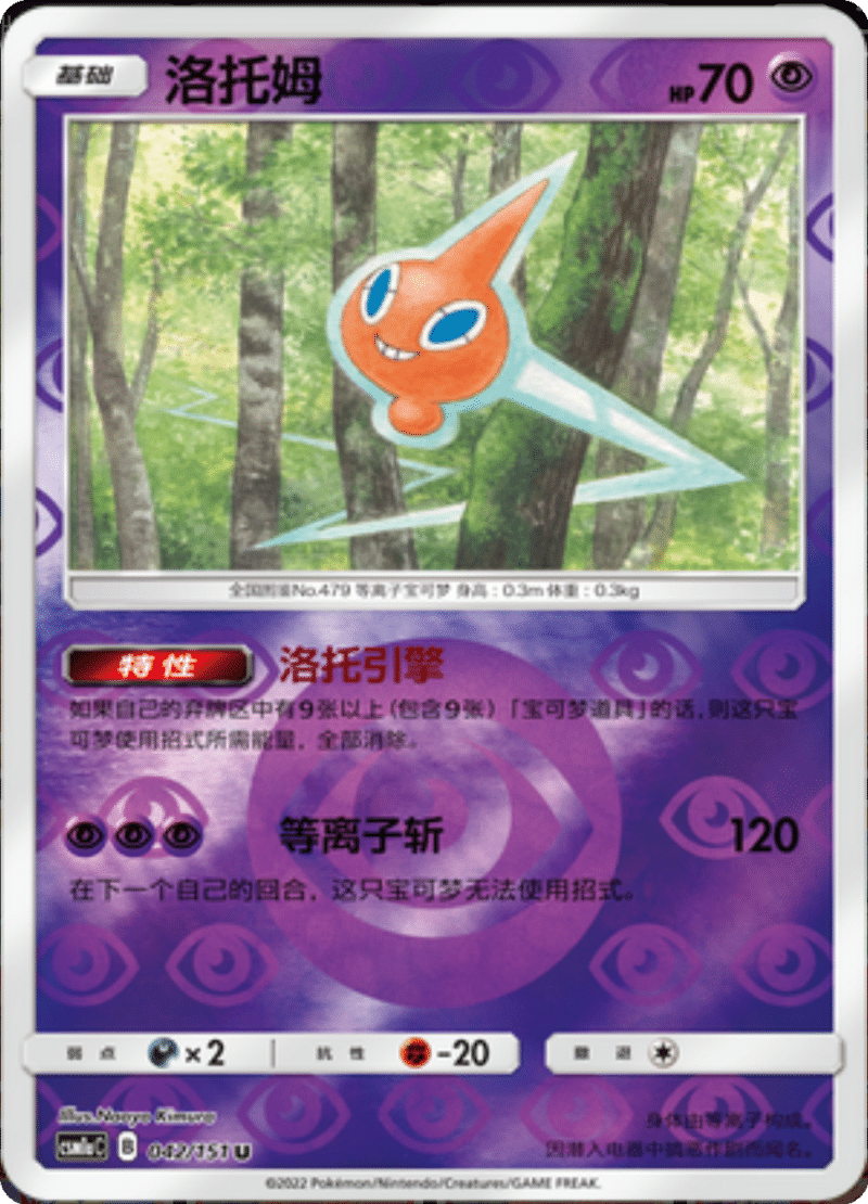 042/151 Rotom洛托姆 U REVERSE HOLO