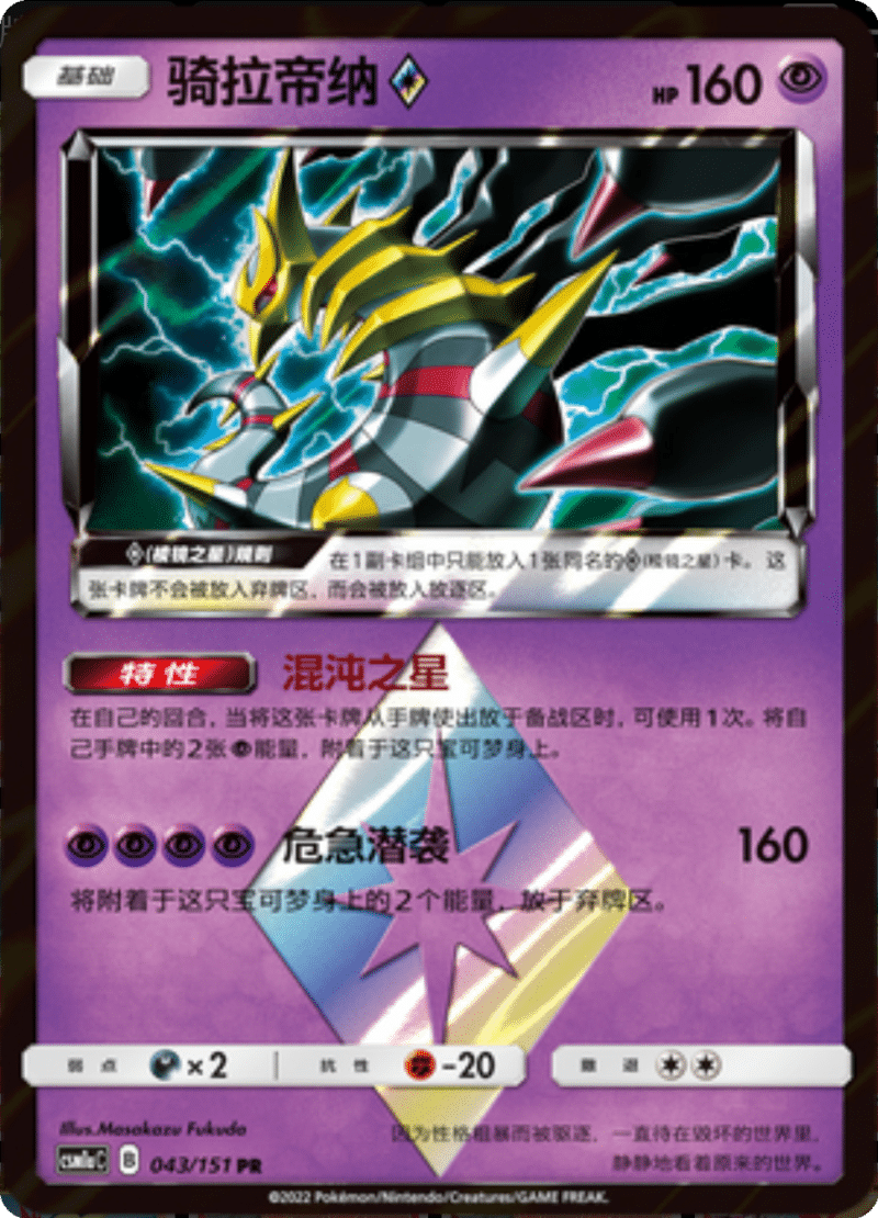 043/151 Giratina ♢骑拉帝纳◇ PR