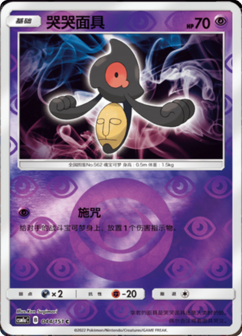 044/151 Yamask哭哭面具 C REVERSE HOLO