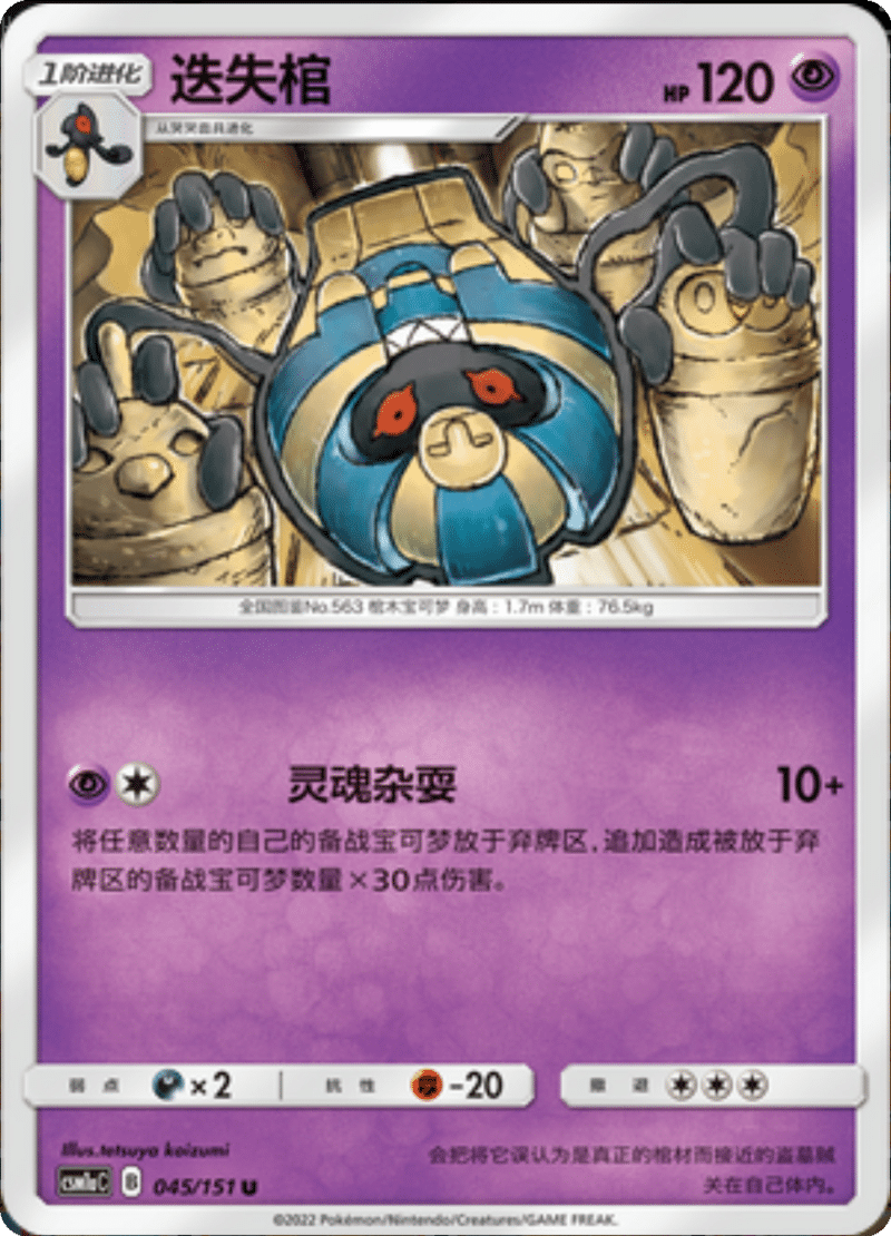 045/151 Cofagrigus死神棺 U