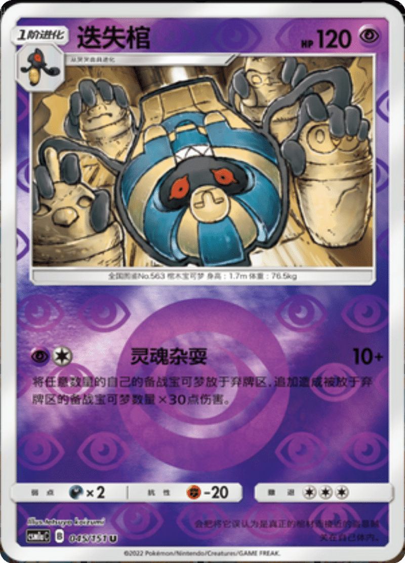 045/151 Cofagrigus死神棺 U REVERSE HOLO