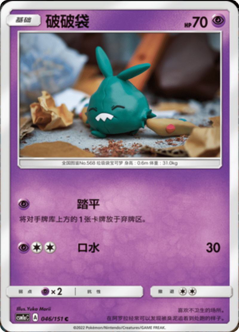 046/151 Trubbish破破袋 C