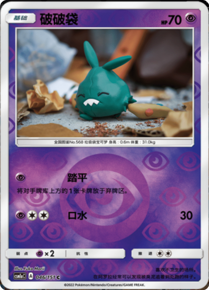 046/151 Trubbish破破袋 C REVERSE HOLO