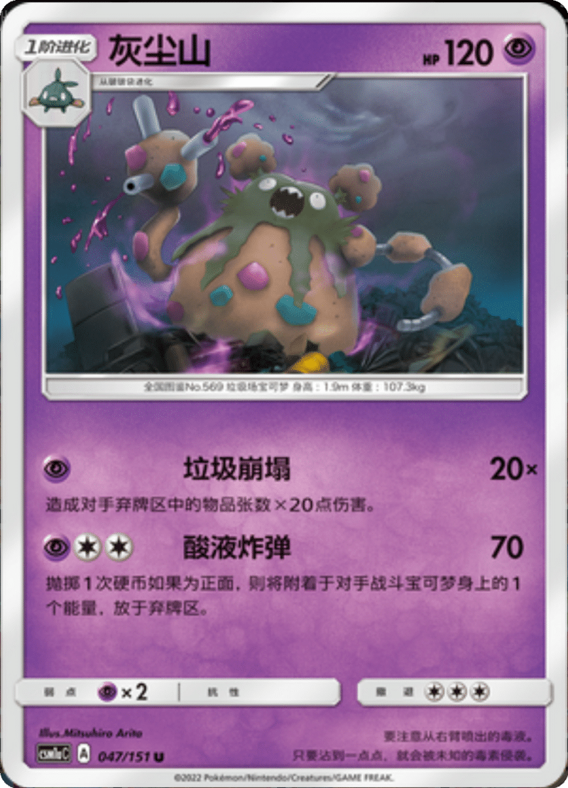 047/151 Garbodor灰尘山 U