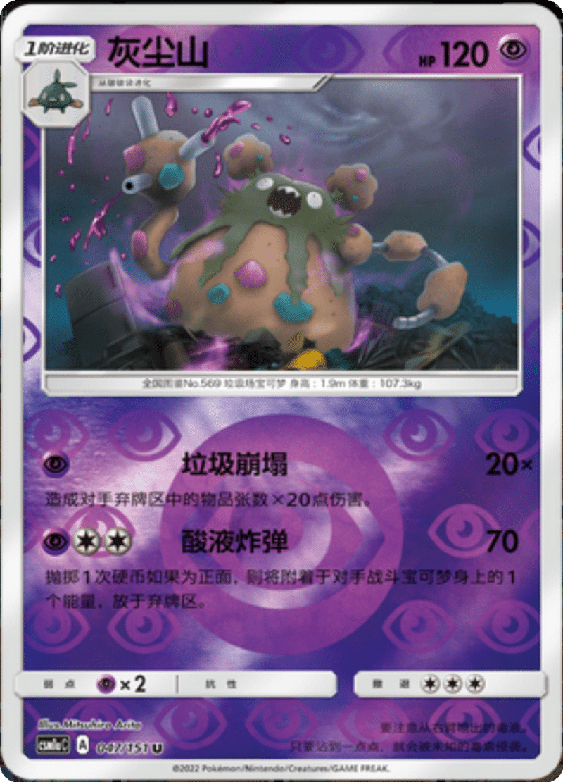 047/151 Garbodor灰尘山 U REVERSE HOLO