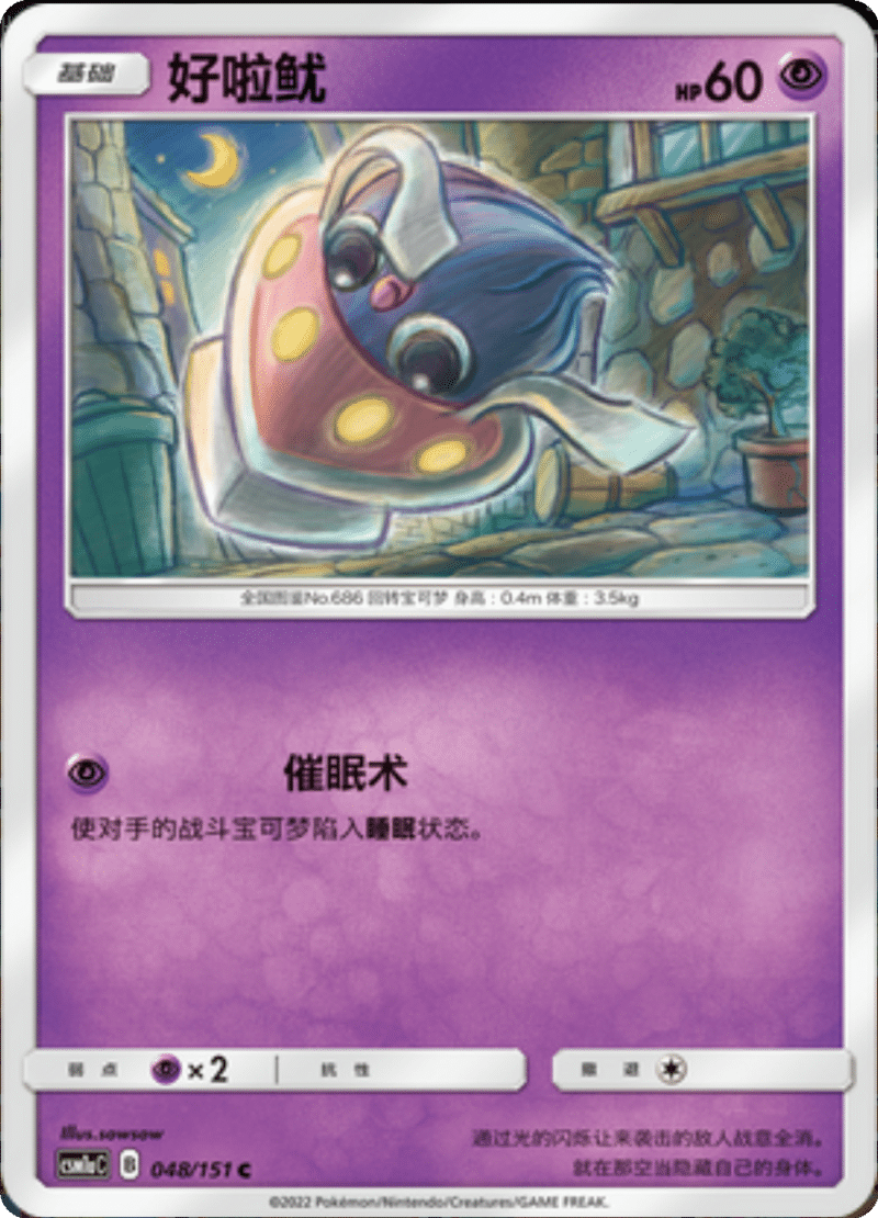 048/151 Inkay好啦鱿 C