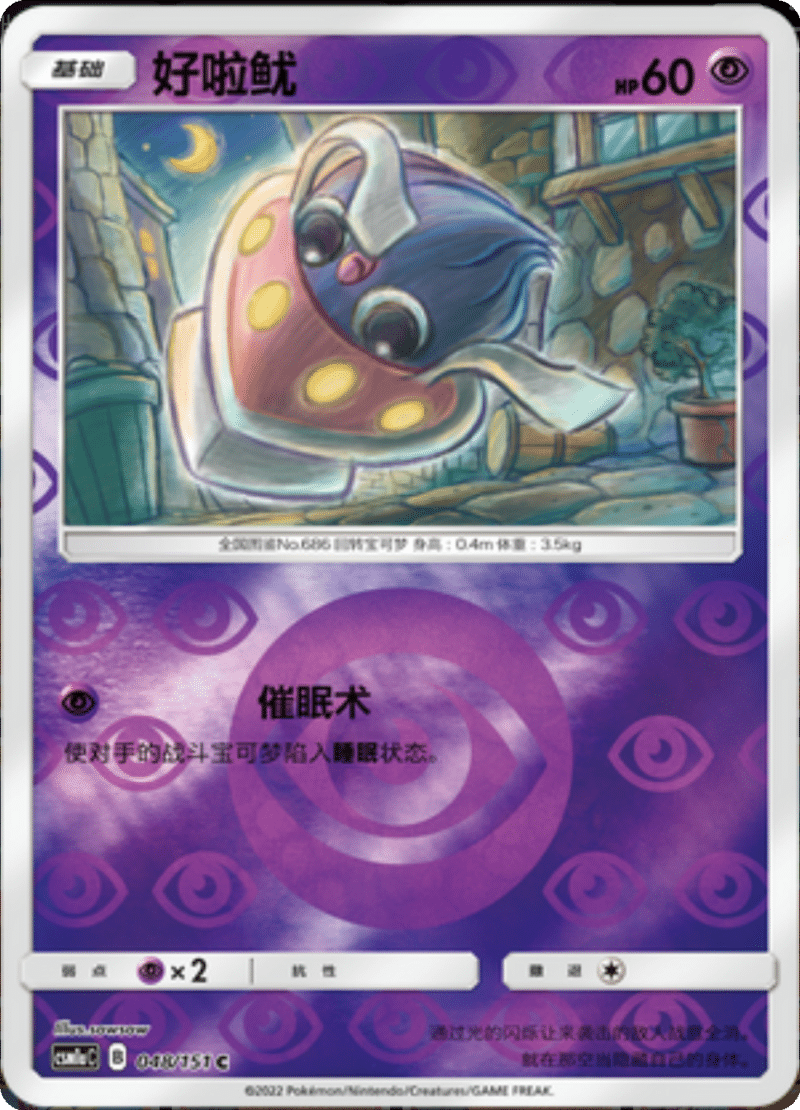 048/151 Inkay好啦鱿 C REVERSE HOLO