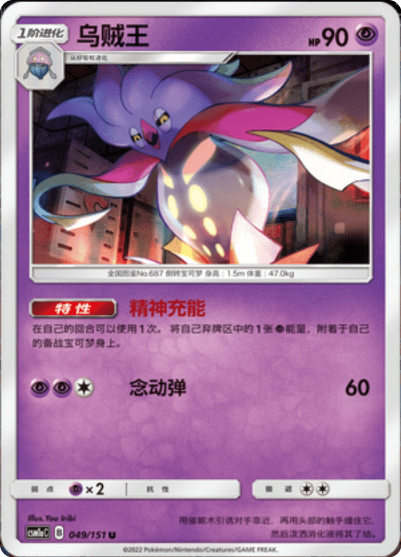 049/151 Malamar乌贼王 U