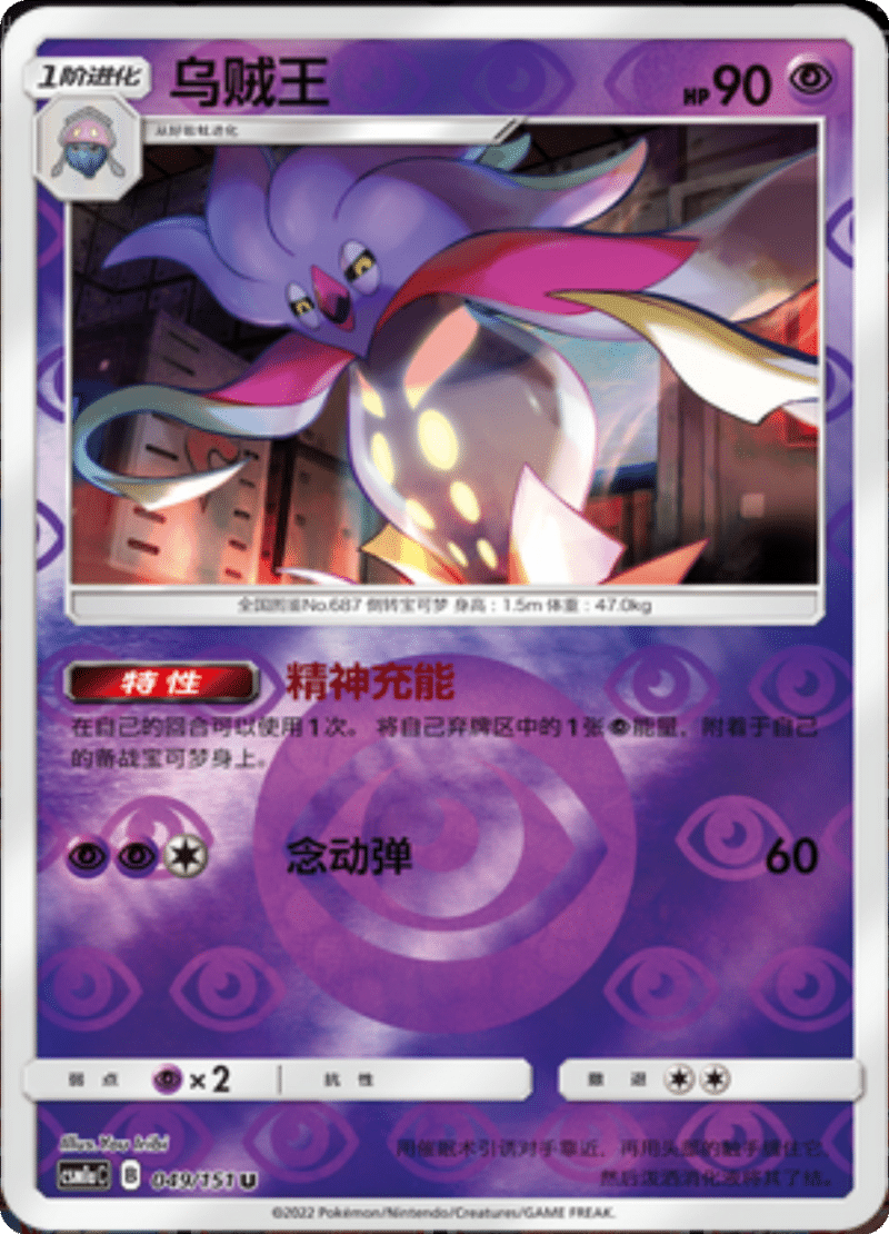 049/151 Malamar乌贼王 U REVERSE HOLO