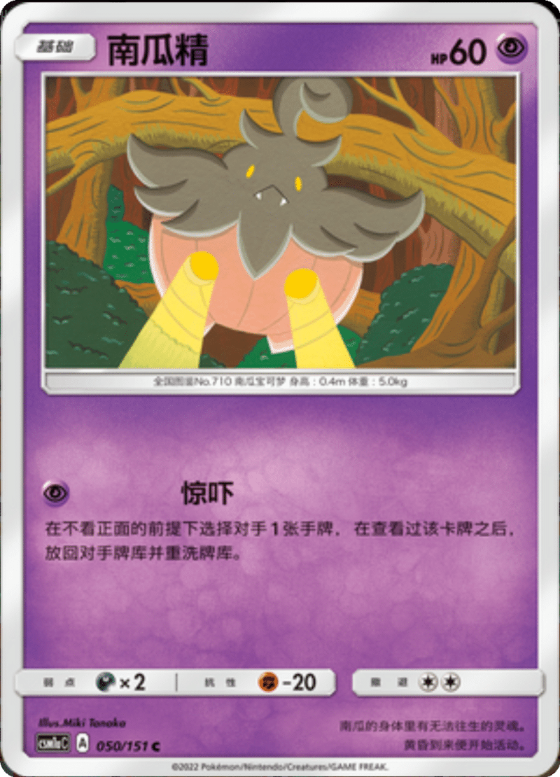 050/151 Pumpkaboo南瓜精 C