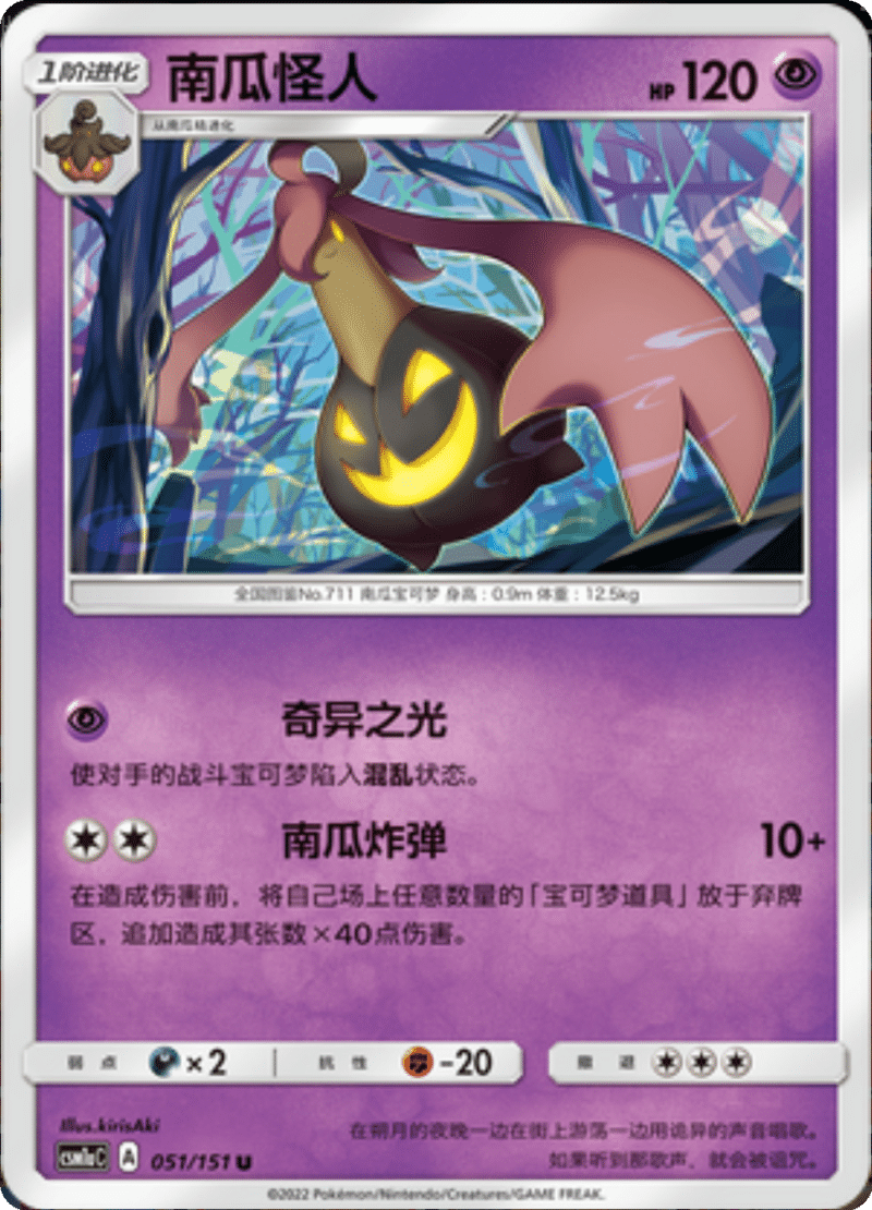 051/151 Gourgeist南瓜怪人 U