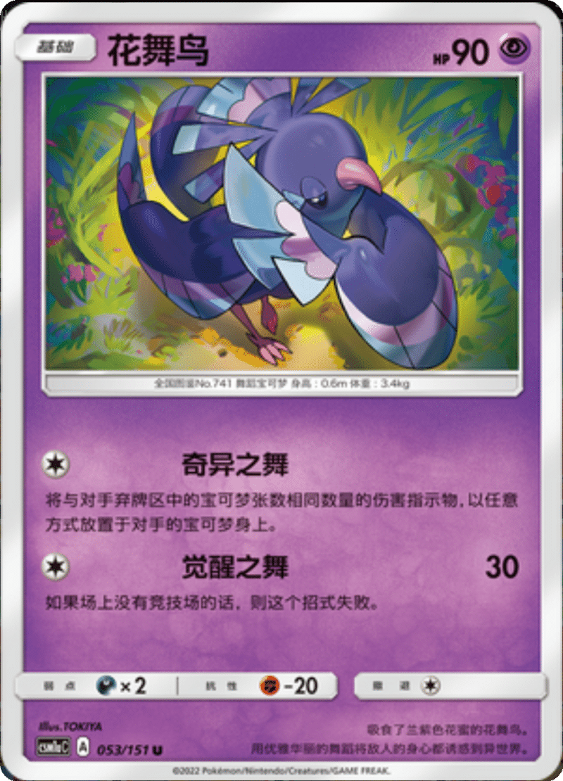 053/151 Oricorio花舞鸟 U