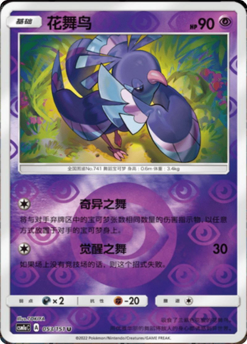 053/151 Oricorio花舞鸟 U REVERSE HOLO