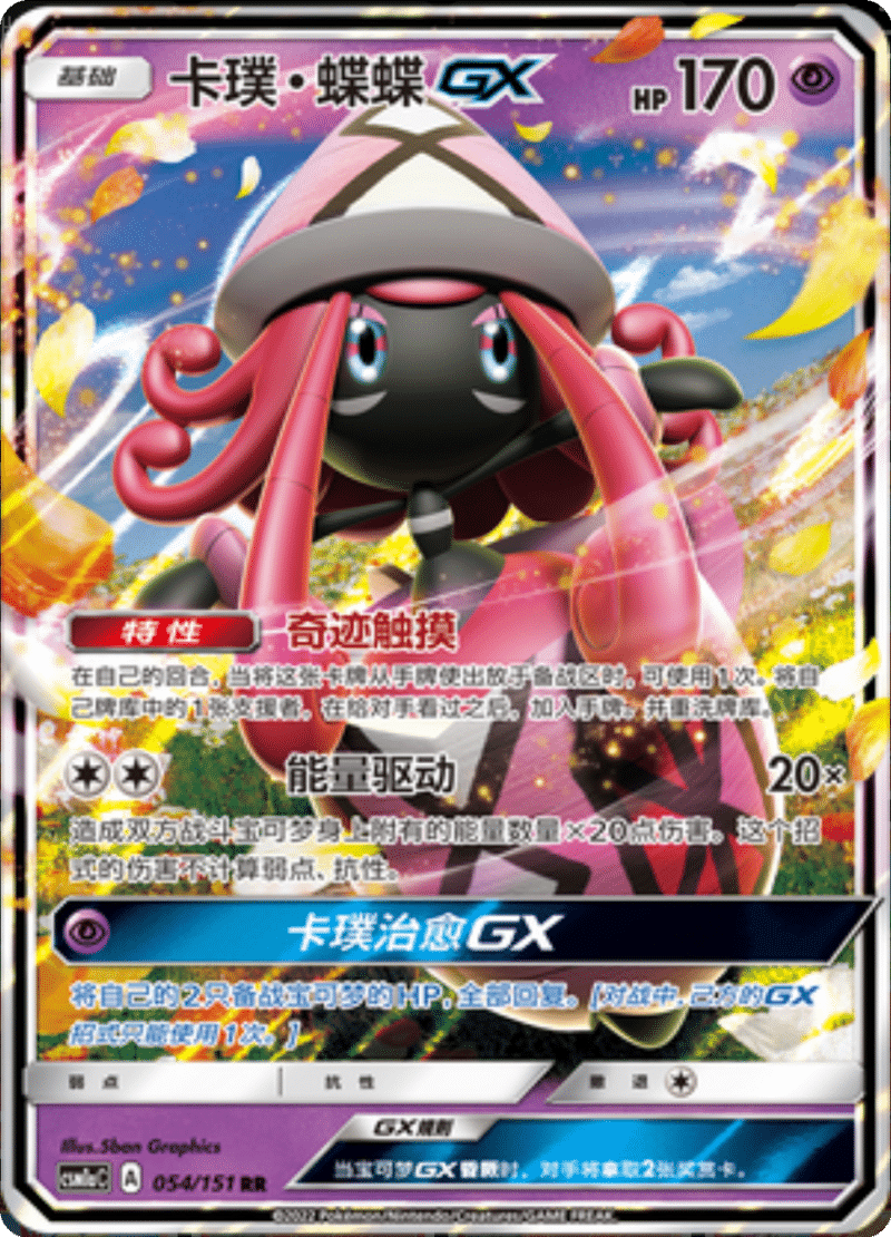 054/151 Tapu LeleGX卡璞・蝶蝶GX RR