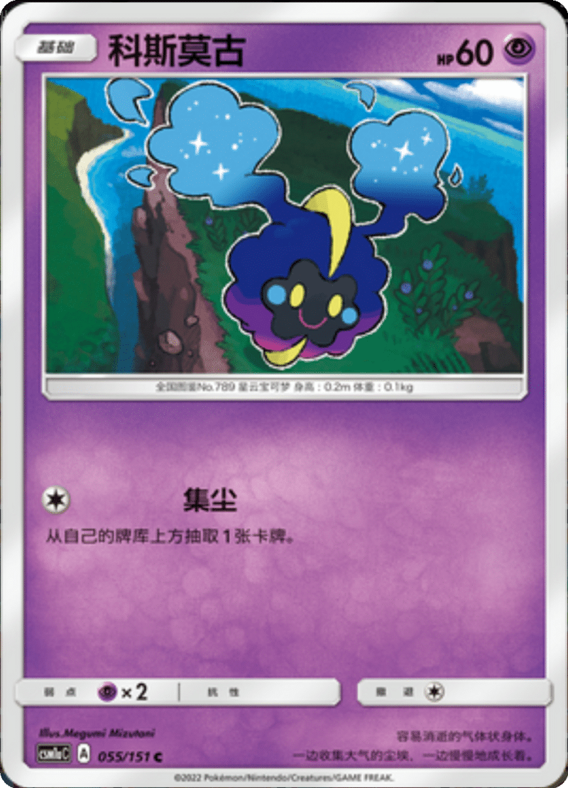 055/151 Cosmog科斯莫古 C