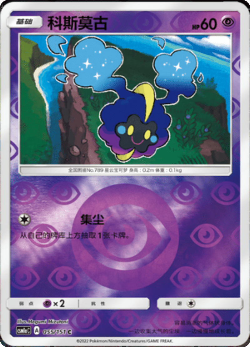 055/151 Cosmog科斯莫古 C REVERSE HOLO