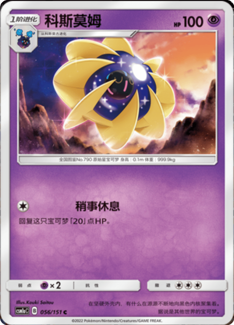 056/151 Cosmoem科斯莫姆 C