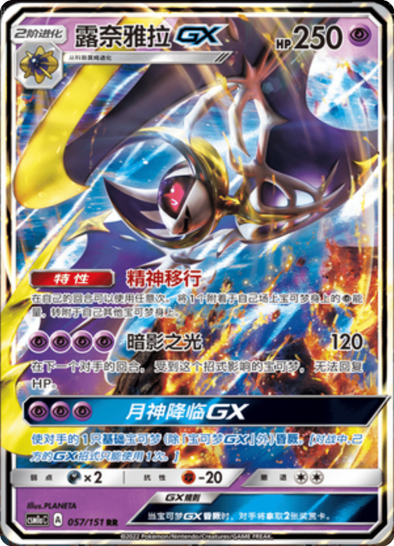 057/151 LunalaGX露奈雅拉GX RR