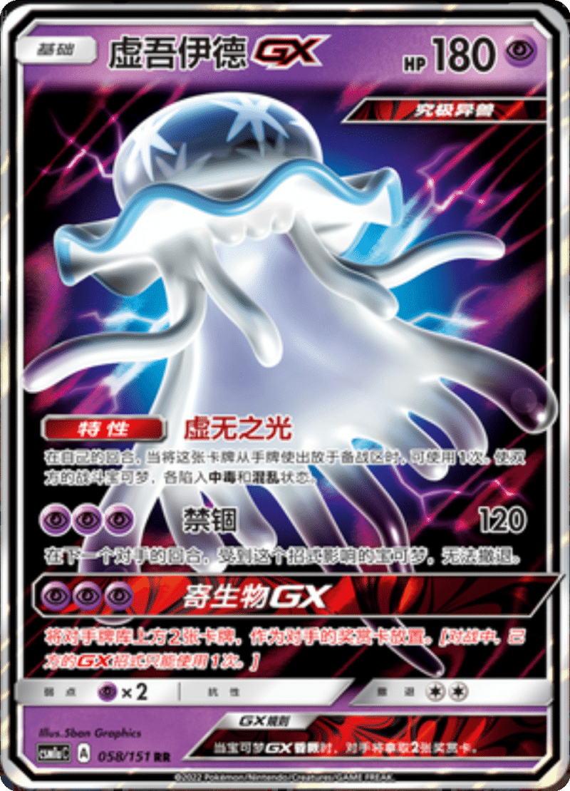 058/151 NihilegoGX虚吾伊德GX RR