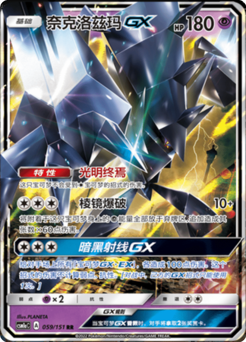 059/151 NecrozmaGX奈克洛兹玛GX RR