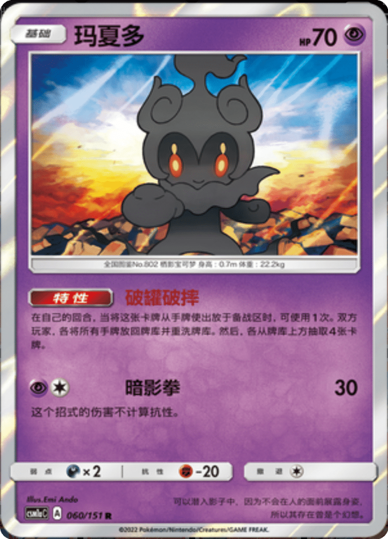 060/151 Marshadow玛夏多 R