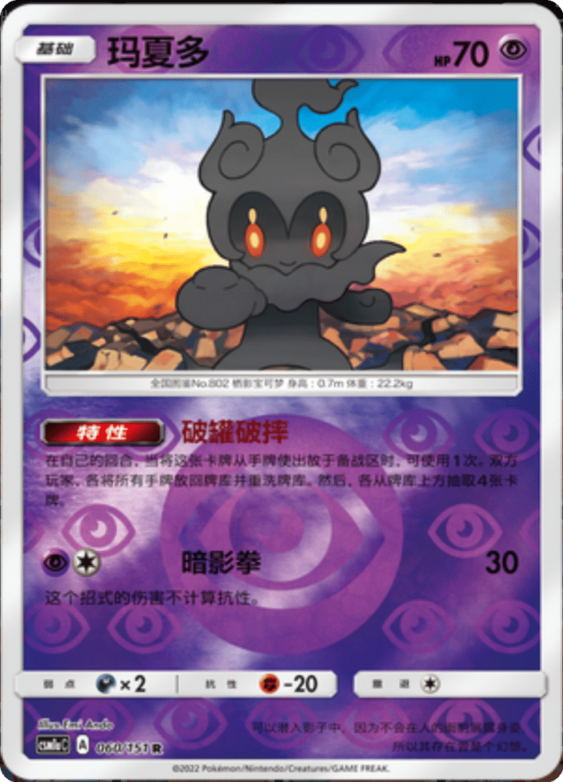 060/151 Marshadow玛夏多 R REVERSE HOLO