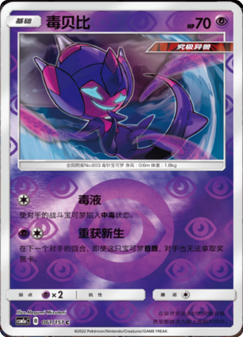 061/151 Poipole毒贝比 C REVERSE HOLO