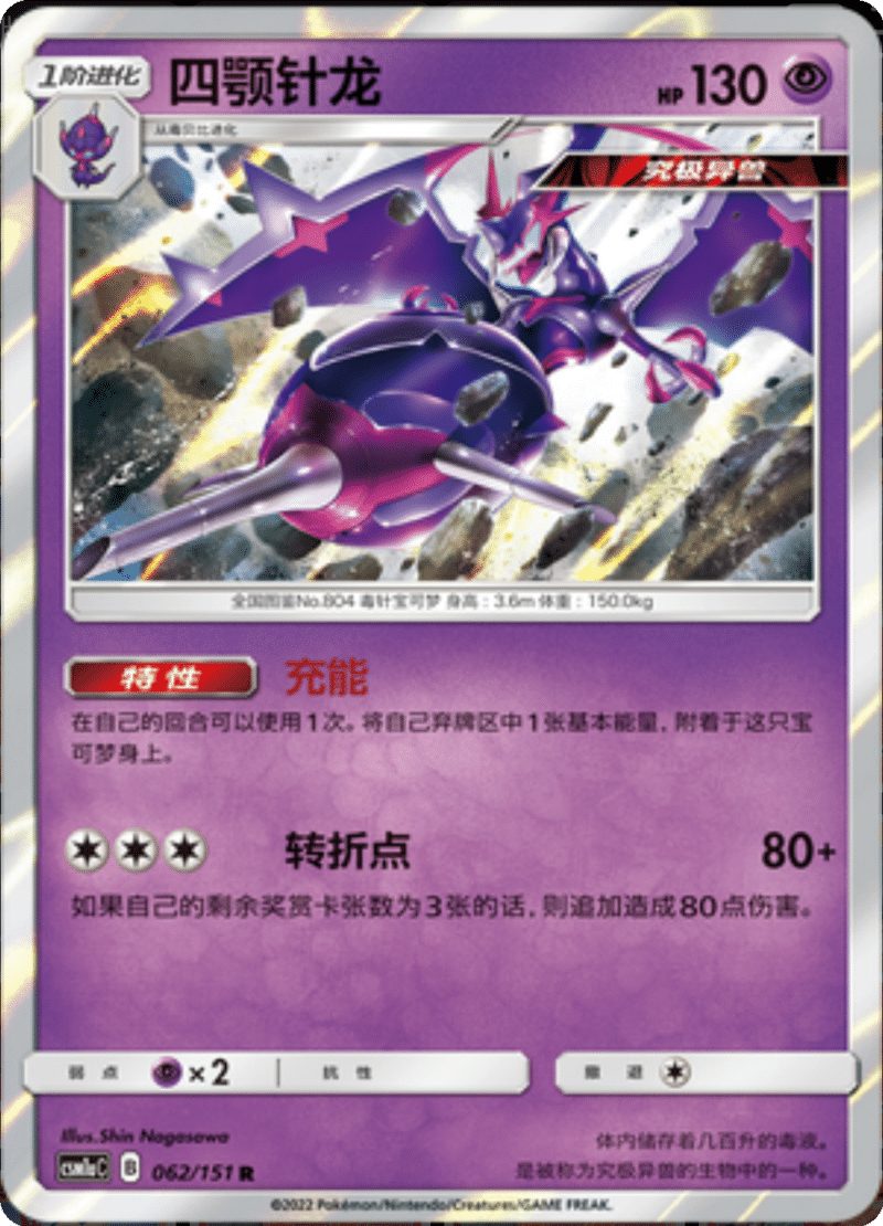 062/151 Naganadel四颚针龙 R