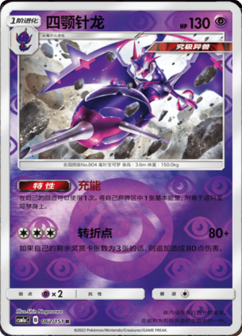 062/151 Naganadel四颚针龙 R REVERSE HOLO