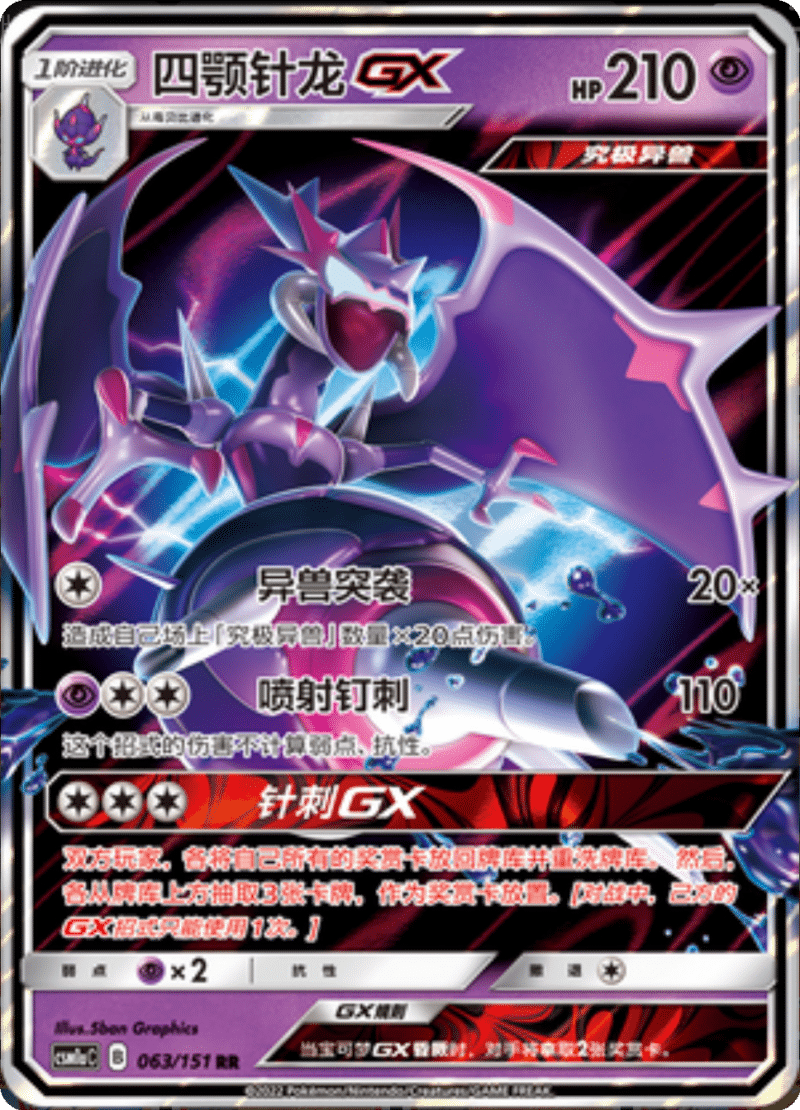 063/151 NaganadelGX四颚针龙GX RR