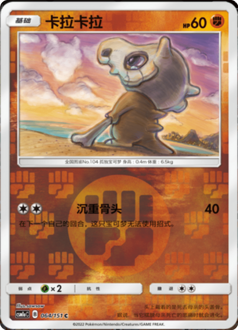 064/151 Cubone卡拉卡拉 C REVERSE HOLO