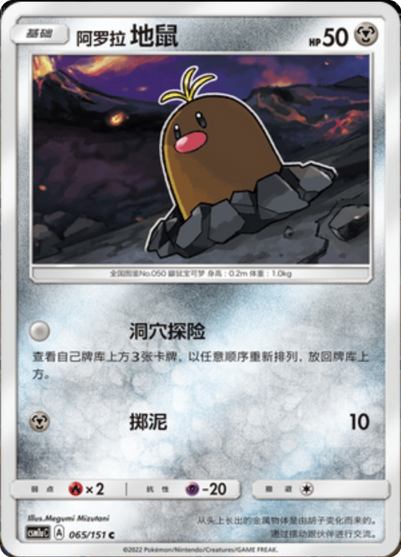 065/151 Alolan Diglett阿罗拉地鼠 C