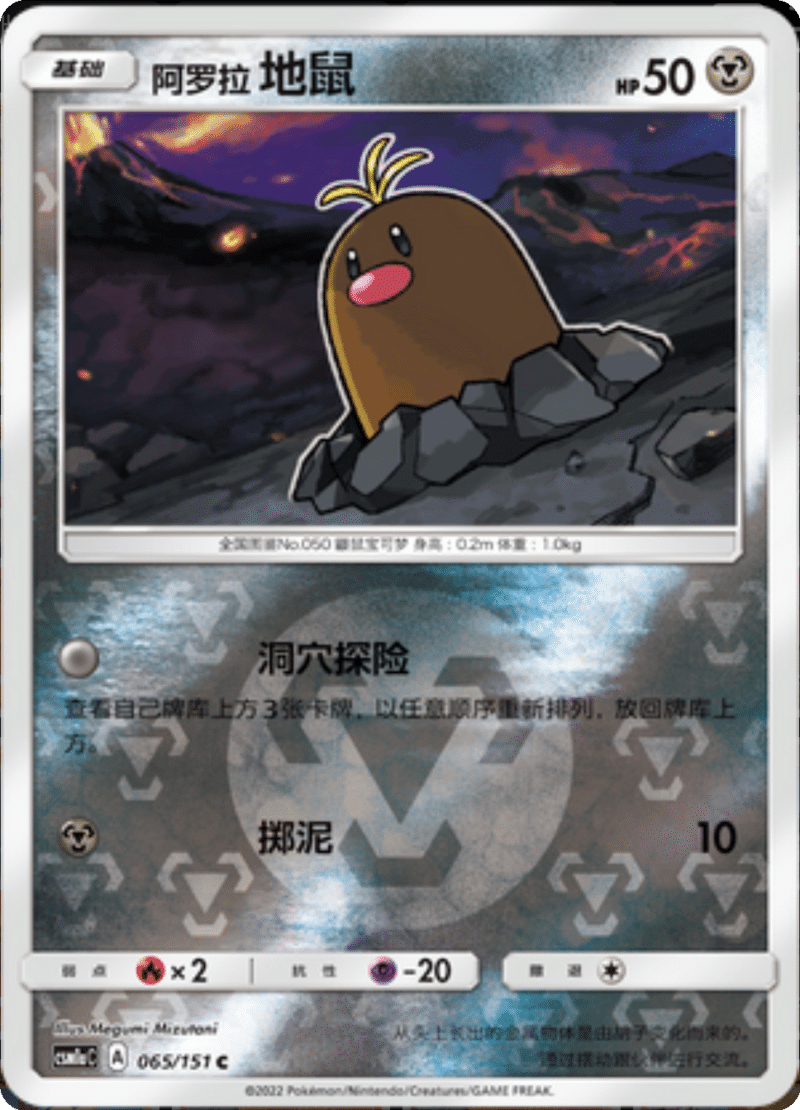 065/151 Alolan Diglett阿罗拉地鼠 C REVERSE HOLO