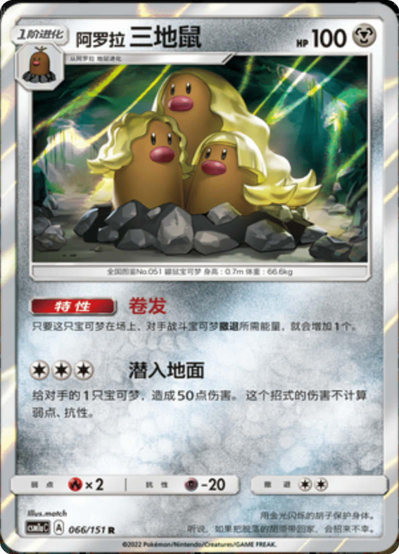 066/151 Alolan Dugtrio阿罗拉三地鼠 R