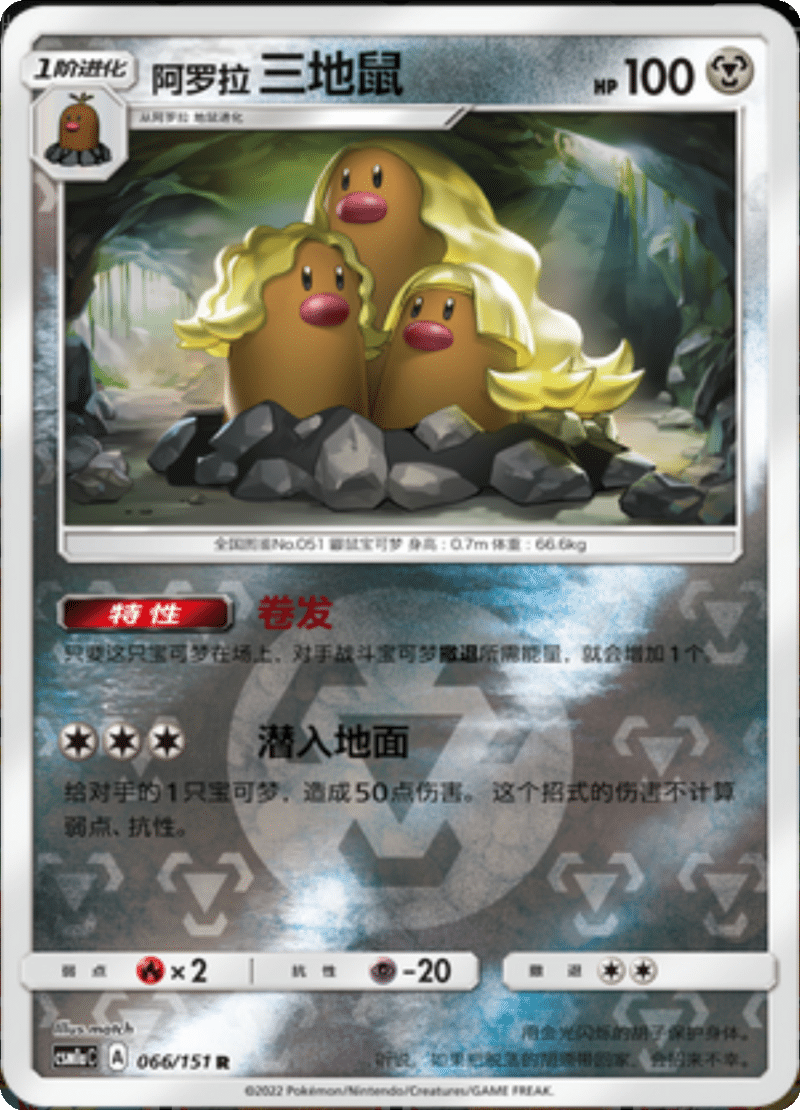 066/151 Alolan Dugtrio阿罗拉三地鼠 R REVERSE HOLO