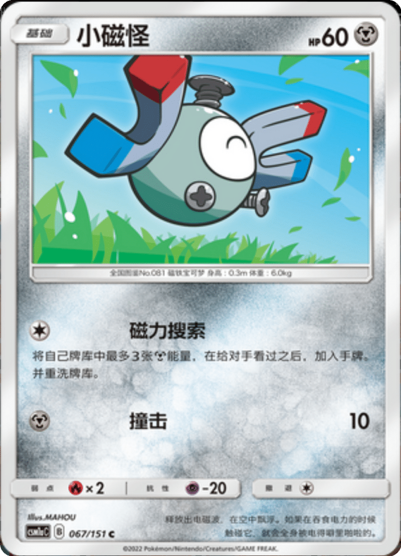 067/151 Magnemite小磁怪 C