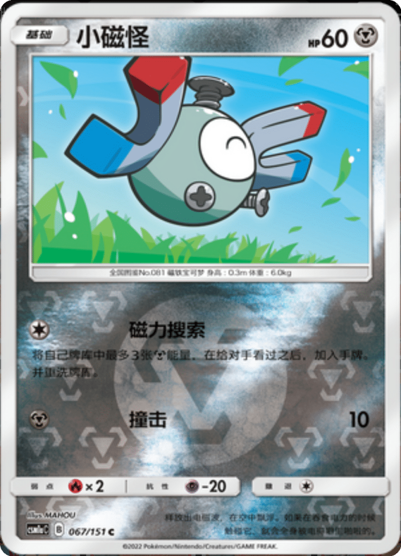 067/151 Magnemite小磁怪 C REVERSE HOLO