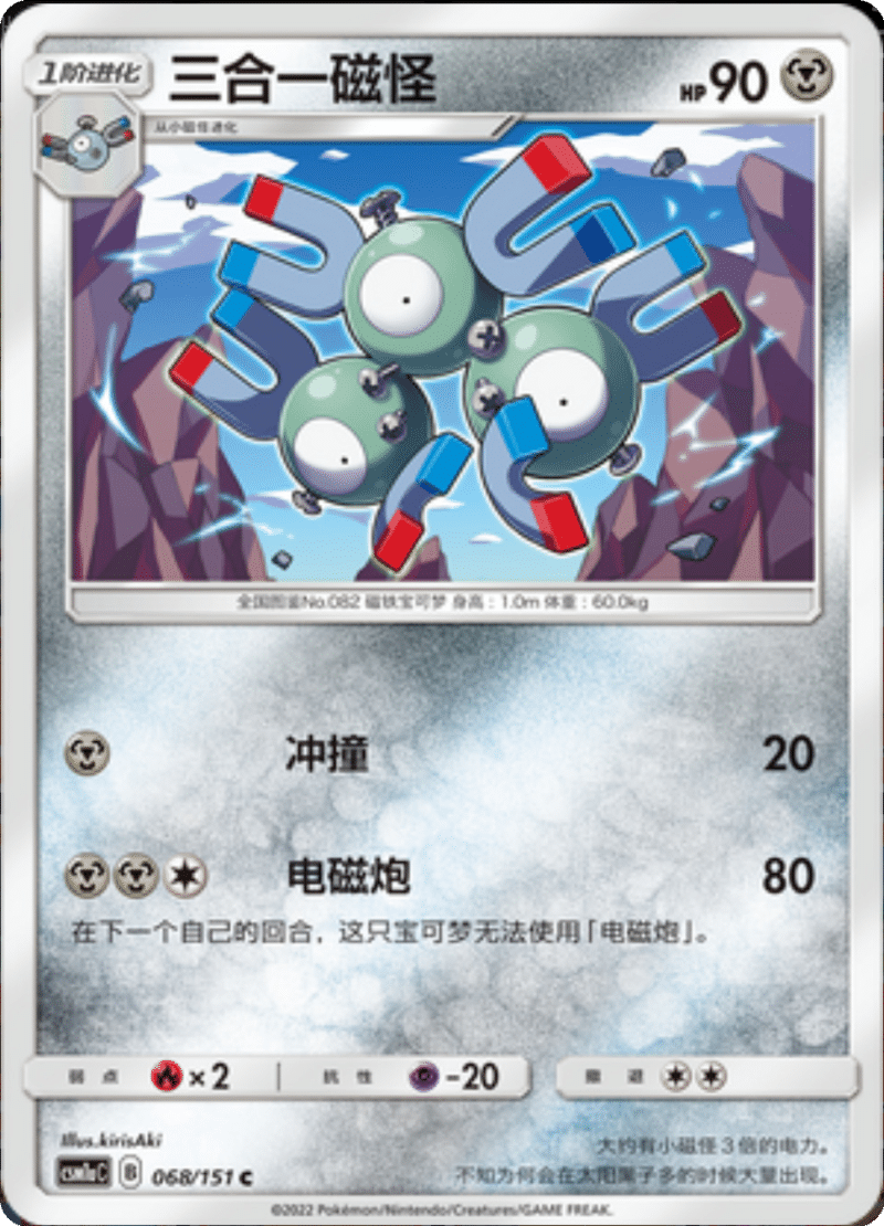068/151 Magneton三合一磁怪 C