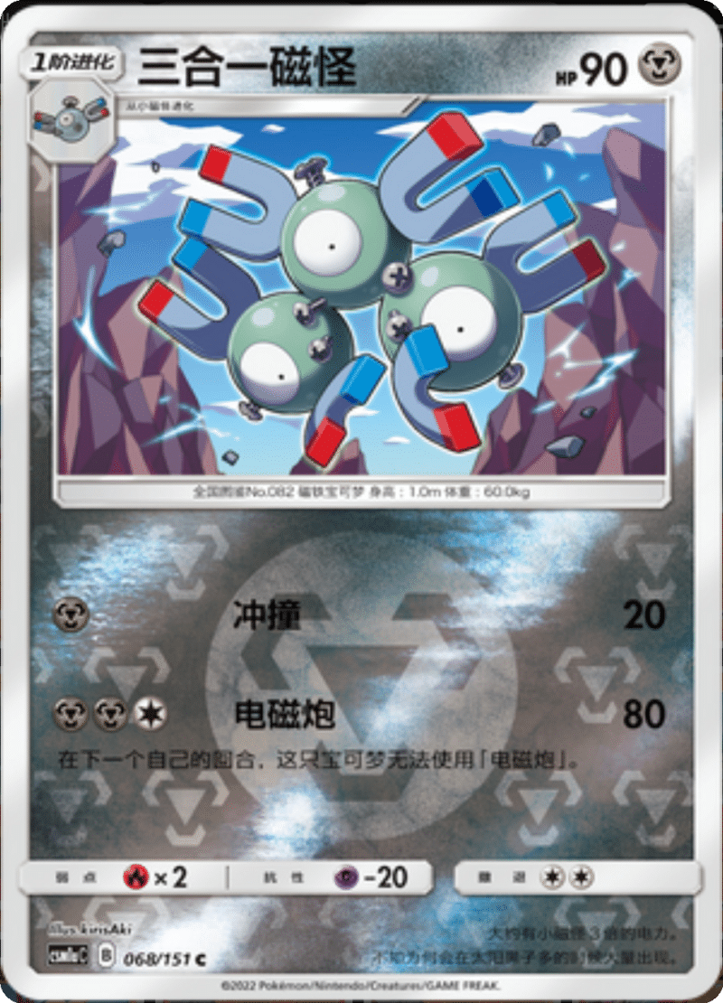 068/151 Magneton三合一磁怪 C REVERSE HOLO