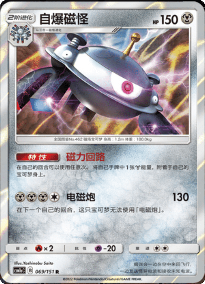 069/151 Magnezone自爆磁怪 R
