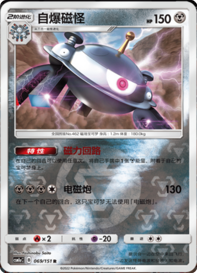 069/151 Magnezone自爆磁怪 R REVERSE HOLO