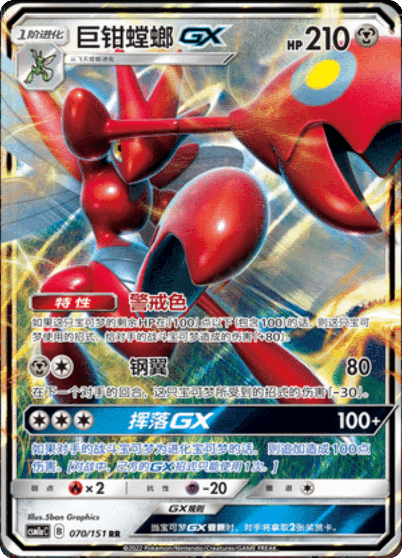 070/151 ScizorGX巨钳螳螂GX RR