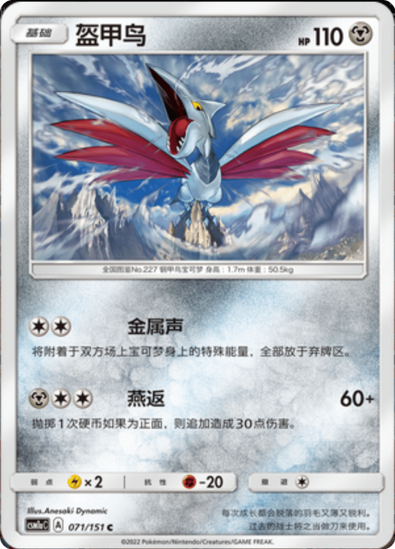 071/151 Skarmory盔甲鸟 C