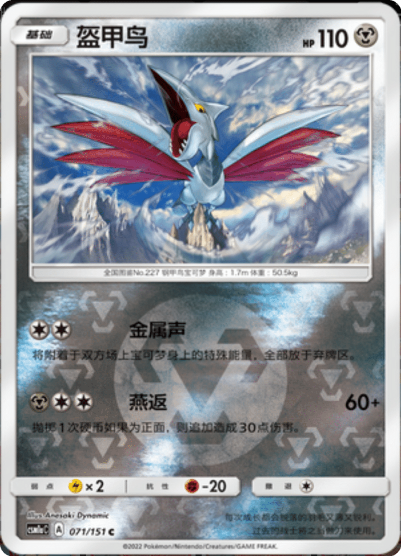 071/151 Skarmory盔甲鸟 C REVERSE HOLO