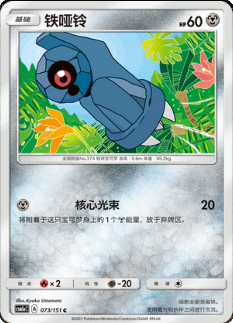 073/151 Beldum铁哑铃 C