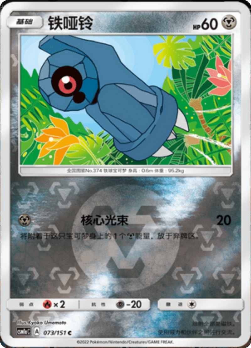 073/151 Beldum铁哑铃 C REVERSE HOLO